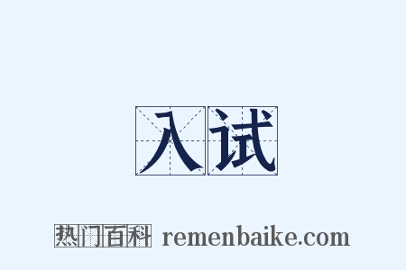 入试是什么意思的图片